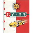 汽車的故事 汽車的故事
