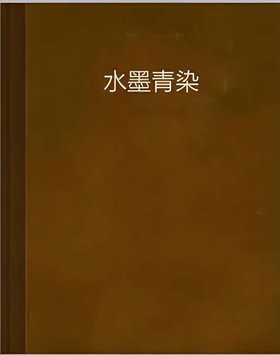 水墨青染 水墨青染