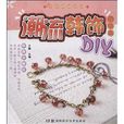 潮流韓飾DIY 潮流韓飾DIY