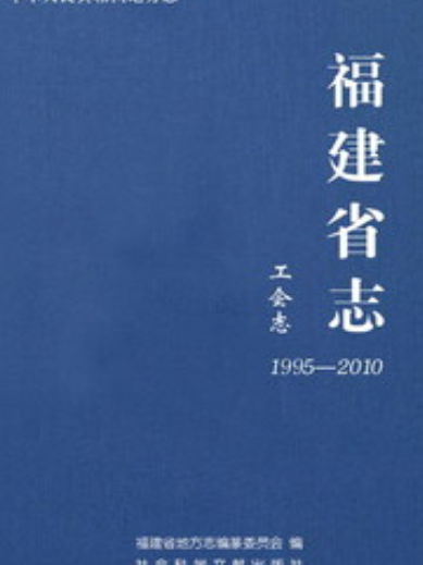 福建省志·工會志(1995～2010)