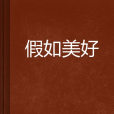 假如美好 假如美好