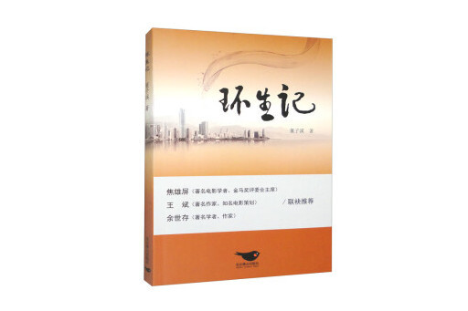 環生記 環生記