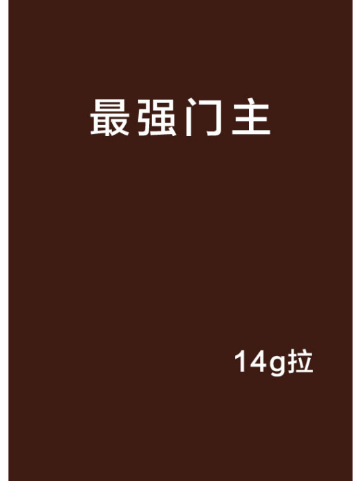 最強門主(14g拉創作的網路小說) 最強門主(14g拉創作的網路小說)