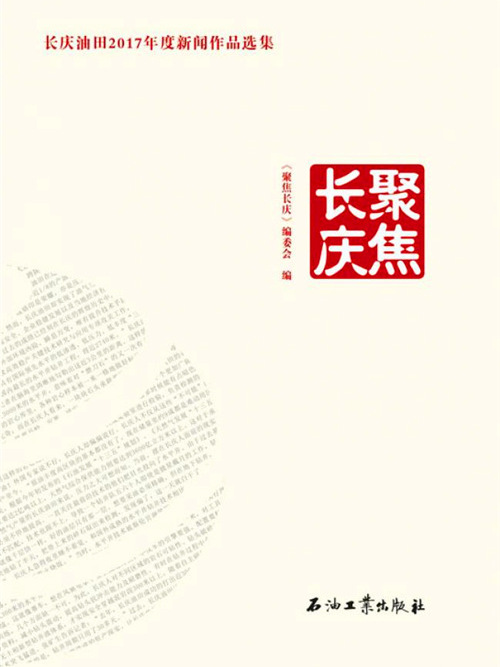 聚焦長慶 聚焦長慶