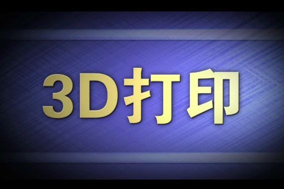 3D列印(2015年謝加其執導的科教影片) 3D列印(2015年謝加其執導的科教影片)