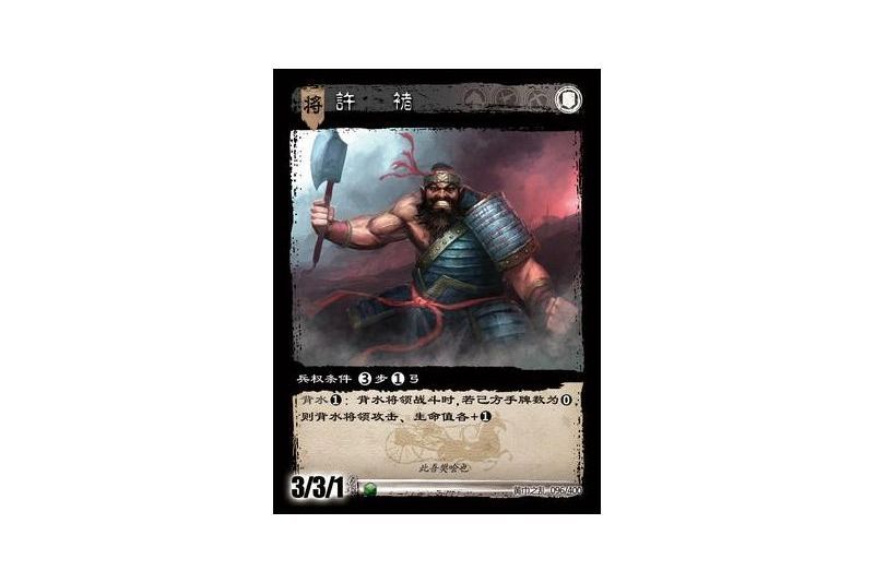 許褚(遊戲《三國智》黃巾之亂-戟歿黃沙版本卡牌) 許褚(遊戲《三國智》黃巾之亂-戟歿黃沙版本卡牌)