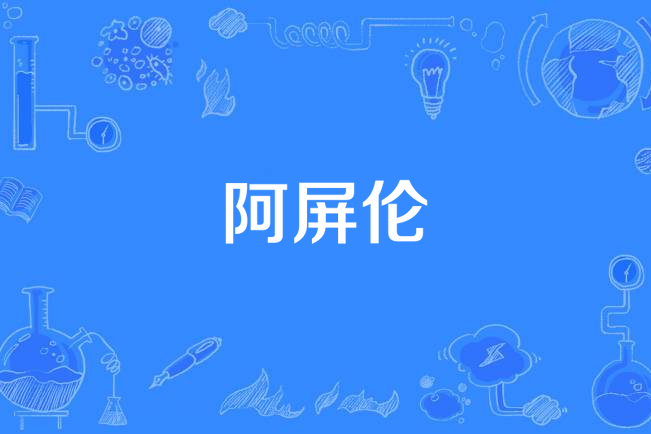 阿屏倫 阿屏倫