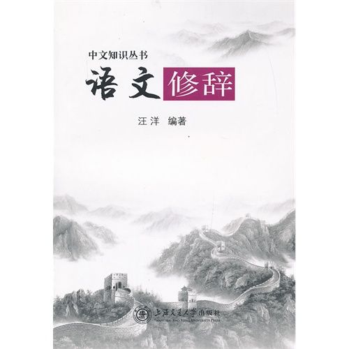 語文修辭 語文修辭