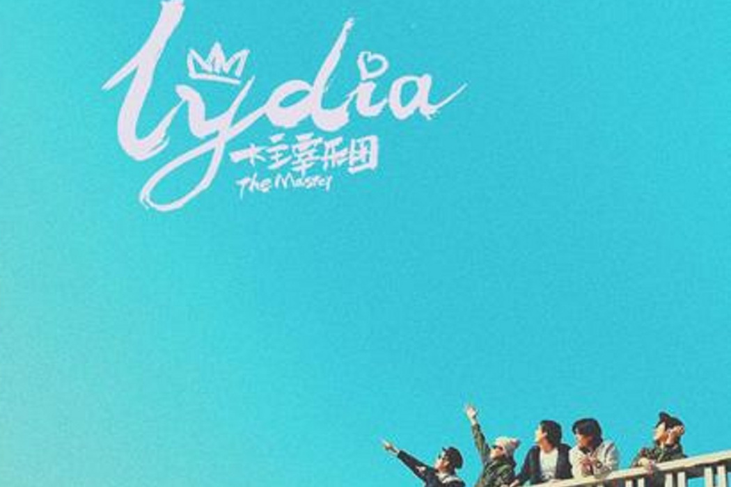 Lydia(大主宰樂團發行的專輯) Lydia(大主宰樂團發行的專輯)