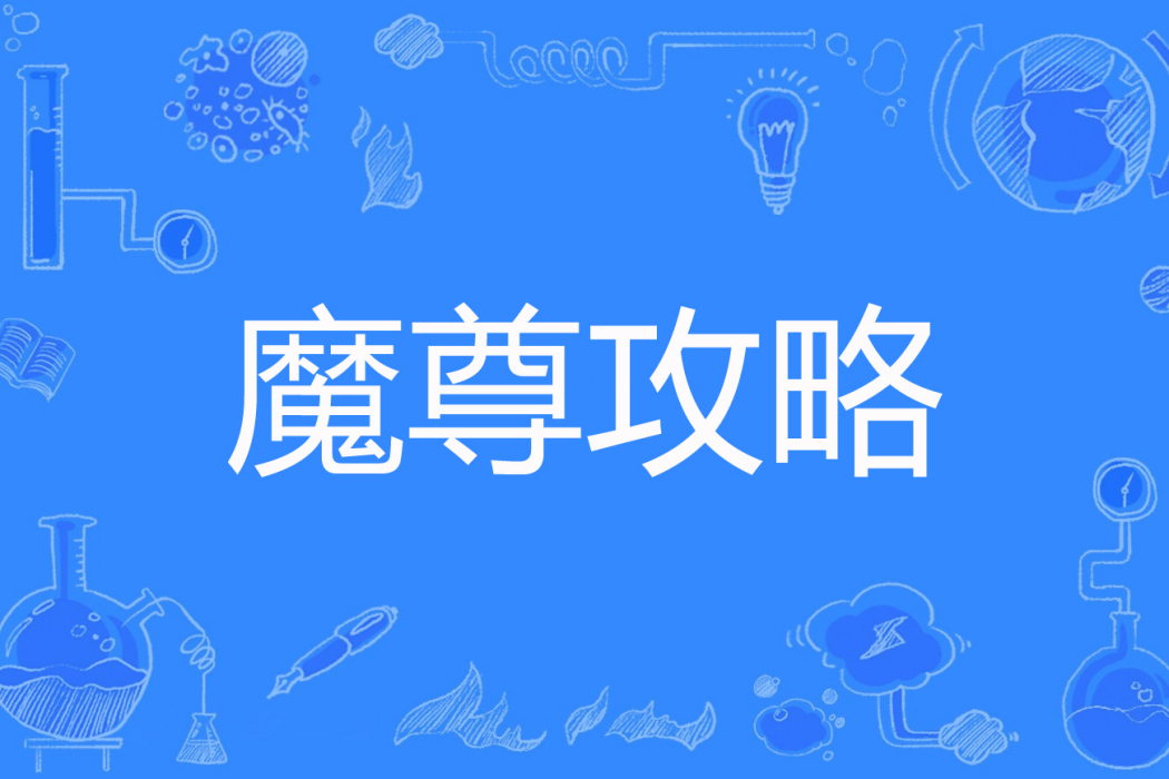 魔尊攻略 魔尊攻略