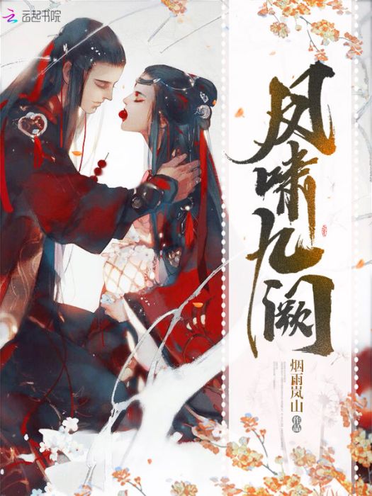 鳳嘯九闕 鳳嘯九闕