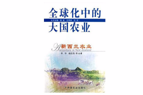 紐西蘭農業 紐西蘭農業
