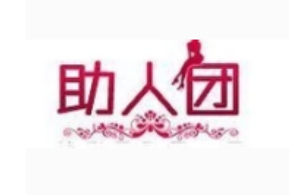 助人團