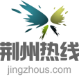荊州熱線 荊州熱線