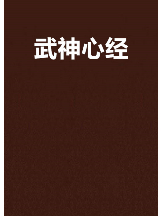武神心經 武神心經