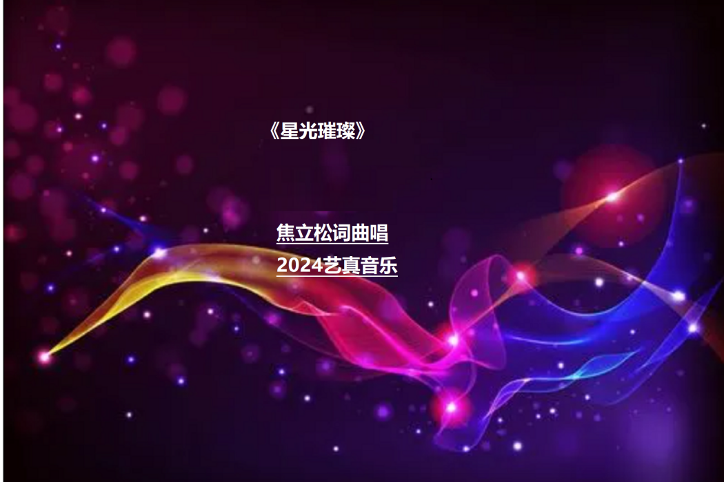 星光璀璨(焦立松演唱歌曲) 星光璀璨(焦立松演唱歌曲)