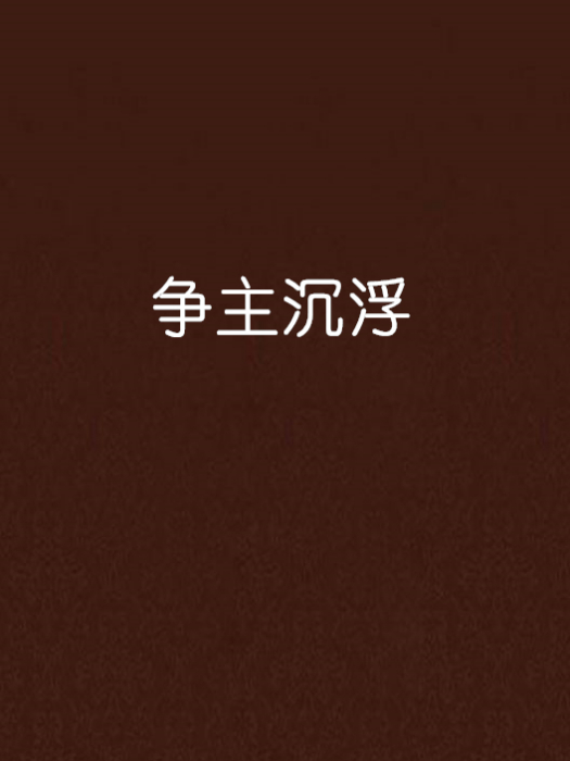 爭主沉浮 爭主沉浮
