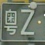 港粵車牌 港粵車牌