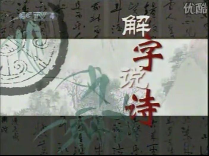 解字說詩