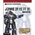 J2ME遊戲開發