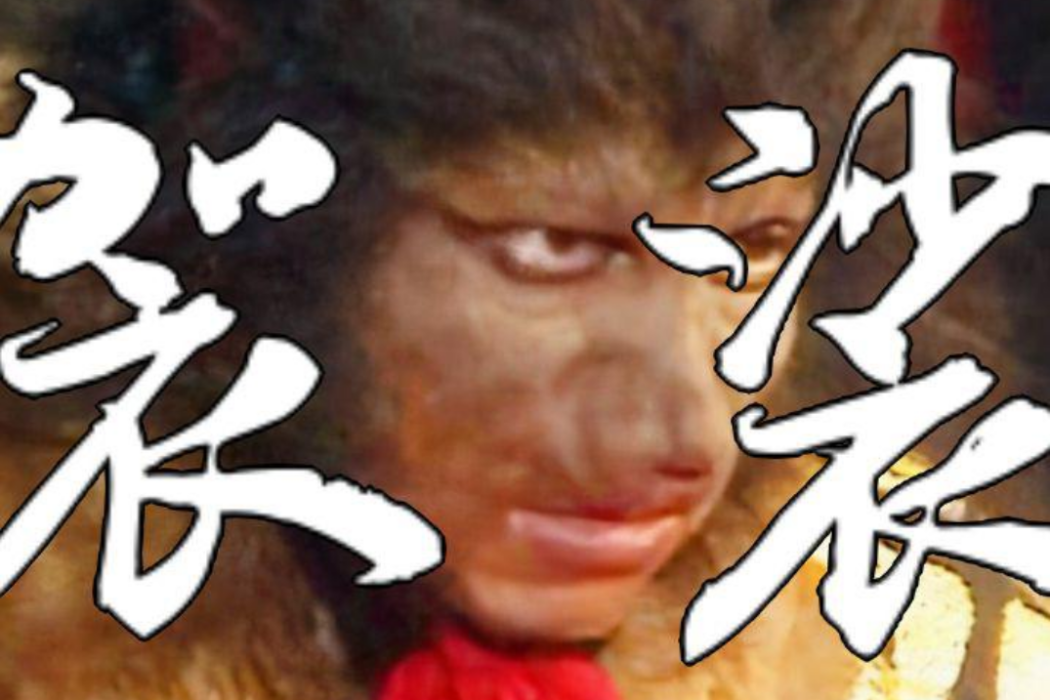 袈裟(卦者靈風的歌曲) 袈裟(卦者靈風的歌曲)