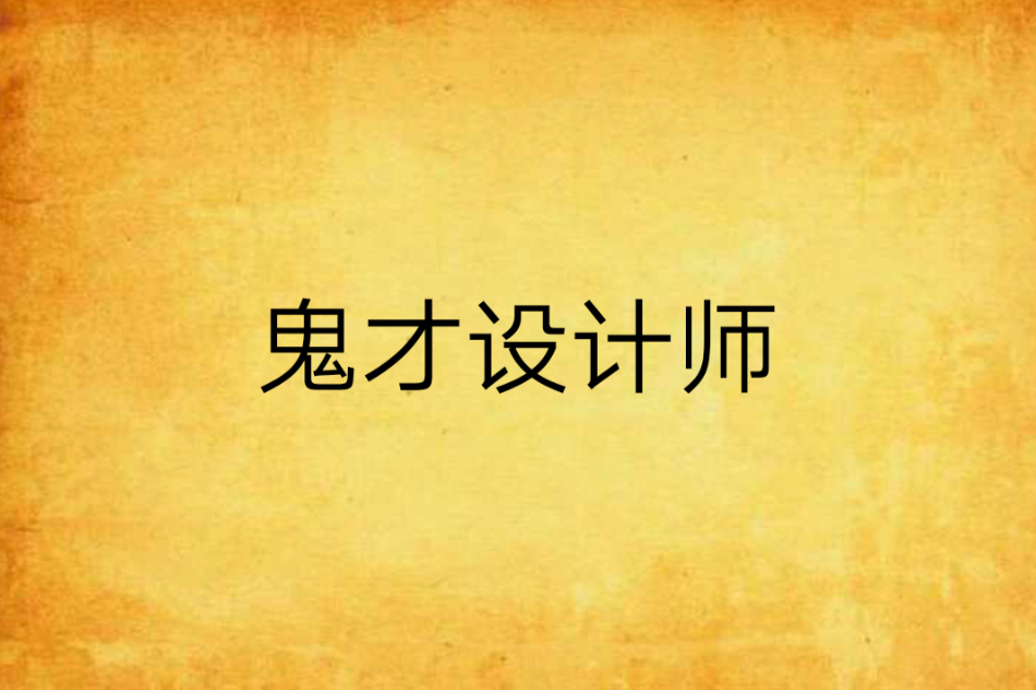 鬼才設計師 鬼才設計師