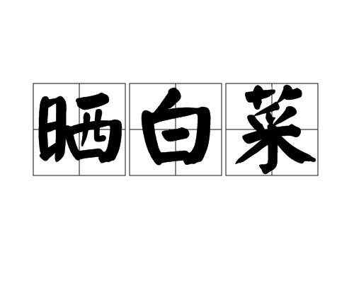曬白菜 曬白菜