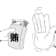 崇廉拒腐 崇廉拒腐