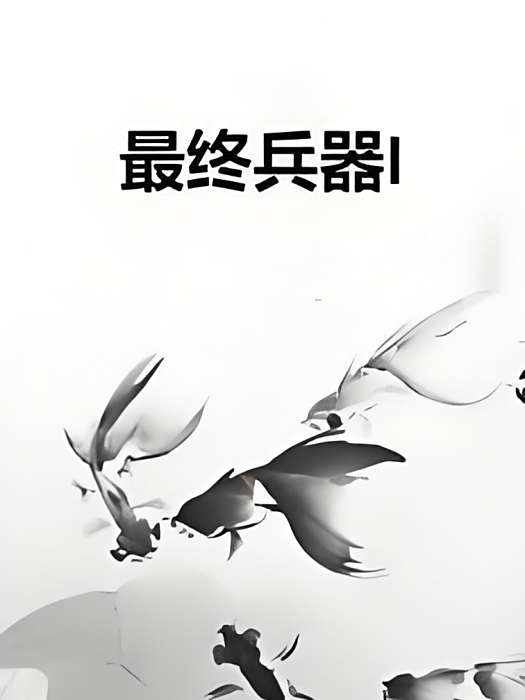 最終兵器I 最終兵器I