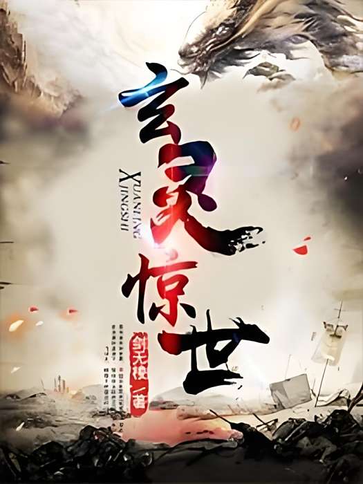 玄靈驚世 玄靈驚世