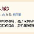 入城(楊萬里詩作) 入城(楊萬里詩作)
