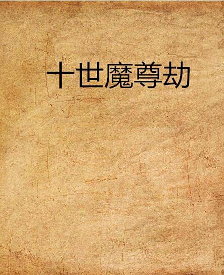 十世魔尊劫