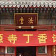 丁香詩會 丁香詩會