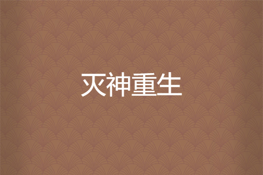 滅神重生 滅神重生