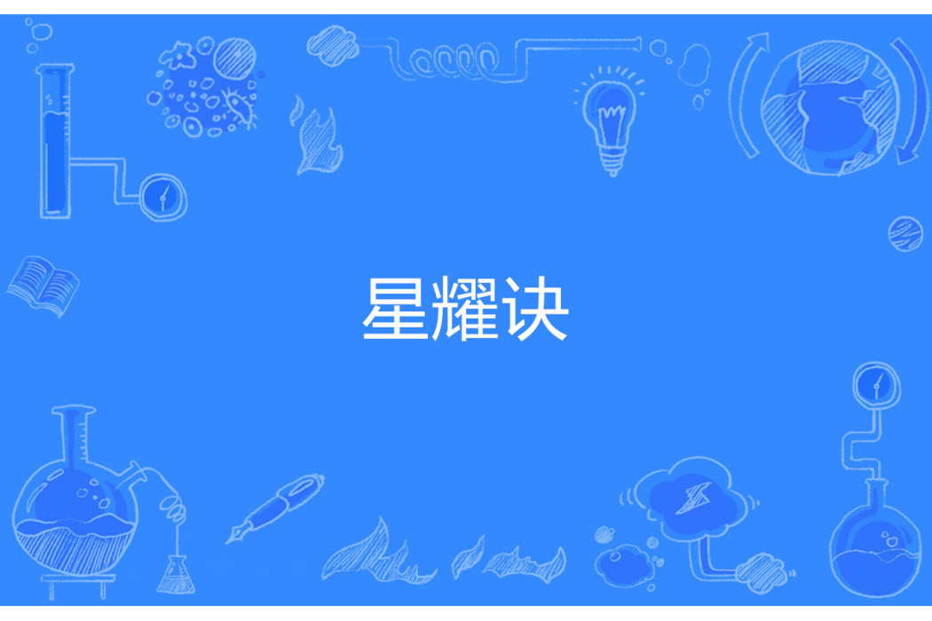 星耀訣 星耀訣
