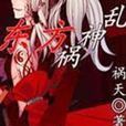 東方禍神亂 東方禍神亂