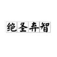絕聖棄智 絕聖棄智