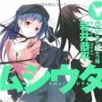 ムシウタ 05 ムシウタ 05