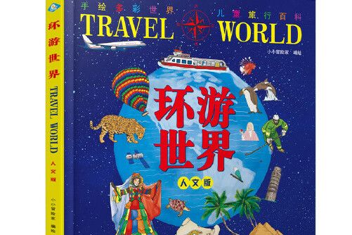 環遊世界(2017年中國鐵道出版社出版的圖書) 環遊世界(2017年中國鐵道出版社出版的圖書)