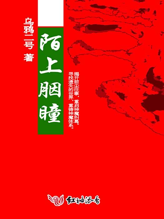 陌上胭瞳 陌上胭瞳