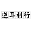 逆耳利行 逆耳利行