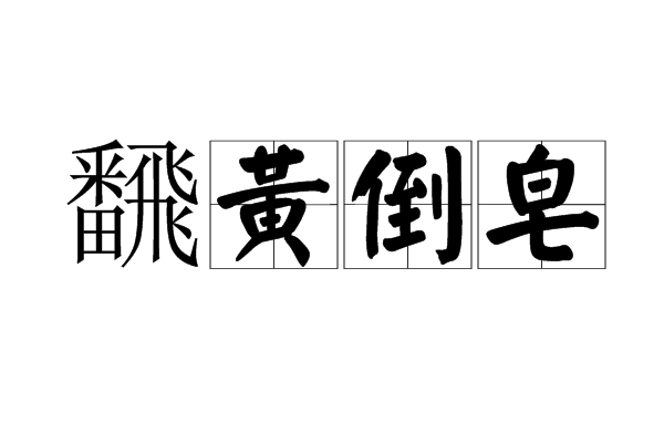 飜黃倒皂 飜黃倒皂