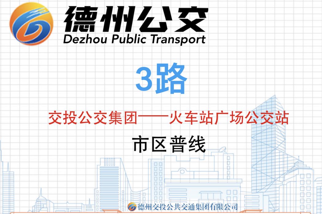 德州公交3路 德州公交3路