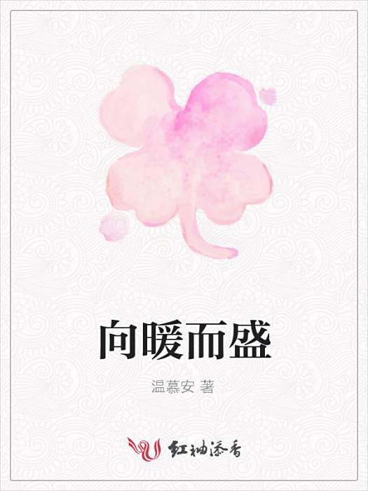 向暖而盛 向暖而盛