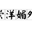 崇洋媚外 崇洋媚外