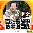 故事會(湖南經濟電視台欄目) 故事會(湖南經濟電視台欄目)