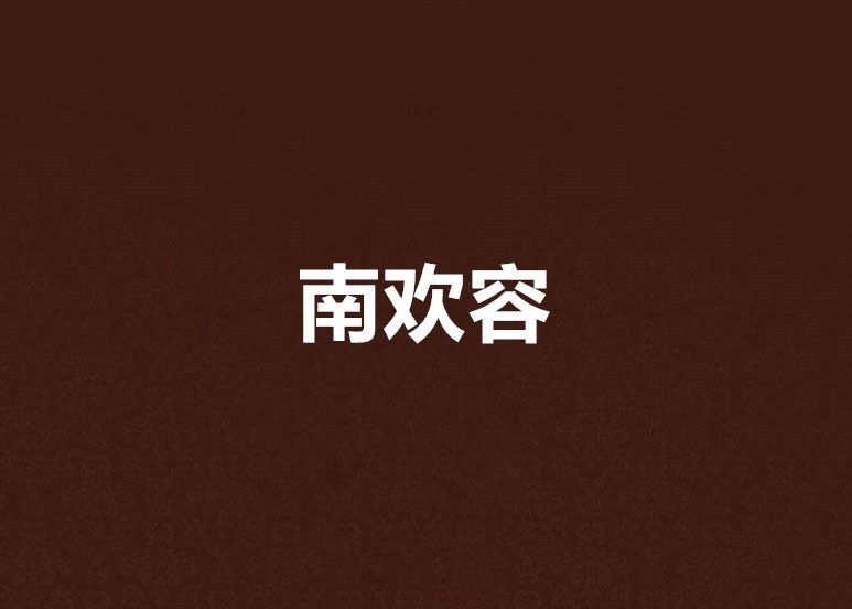 南歡容 南歡容