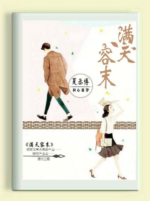 滿天容末 滿天容末
