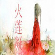 火蓮凝嫣 火蓮凝嫣