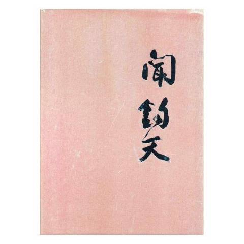 聞鈞天(2018年湖北美術出版社出版的圖書) 聞鈞天(2018年湖北美術出版社出版的圖書)